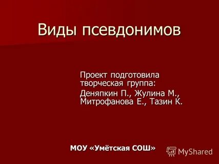 Творческий псевдоним