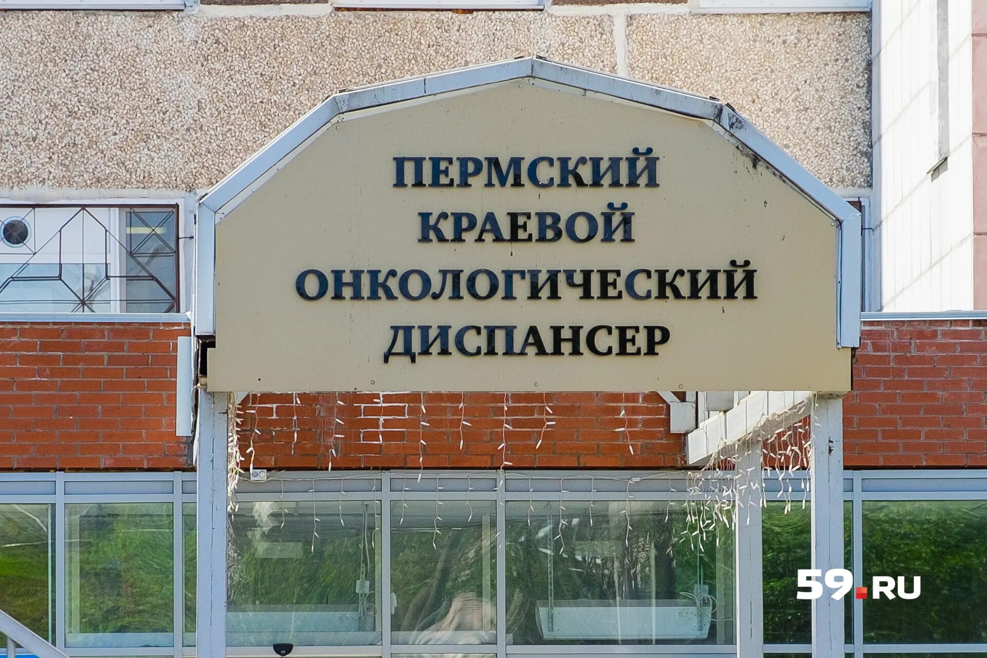 Сайт онкодиспансера пермь. Пермский краевой онкологический диспансер. пермский онкодиспансер краевой пермь. баумана 15 онкологический центр. онкодиспансер пермь баумана.
