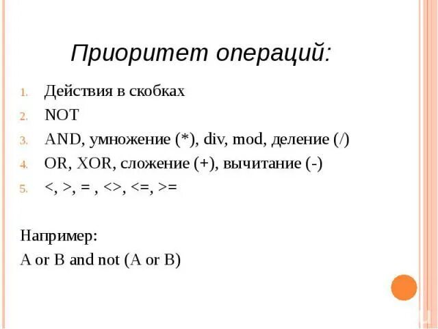 Приоритет операций в информатике. Умножение приоритетнее деления. Приоритетные операции в скобках. Приоритет операций в скобках. Приоритет операций XOR.