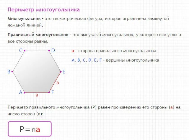 Как найти периметр равного многоугольника. Периметр правильного шестиугольника. Периметр правильного шестиугольника формула. Периметр шестиугольника формула. Периметр шестиугольника формула 3 класс.