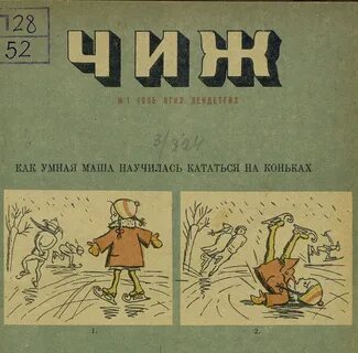 Авторы журнала чиж и еж