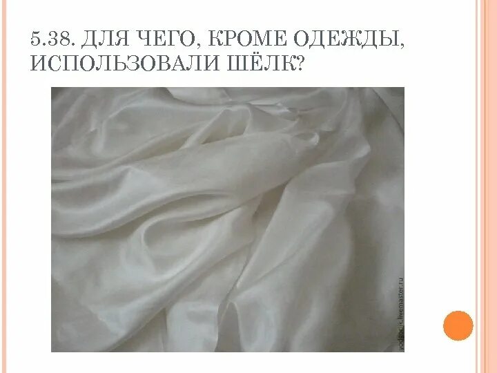 Как используют шелк