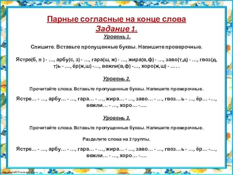 Окончание слова задачей. Задания по русскому языку 2 класс парные согласные. Парный согласный на конце слова задания. Парная согласная в конце слова задания. Парные согласные на конце слова.