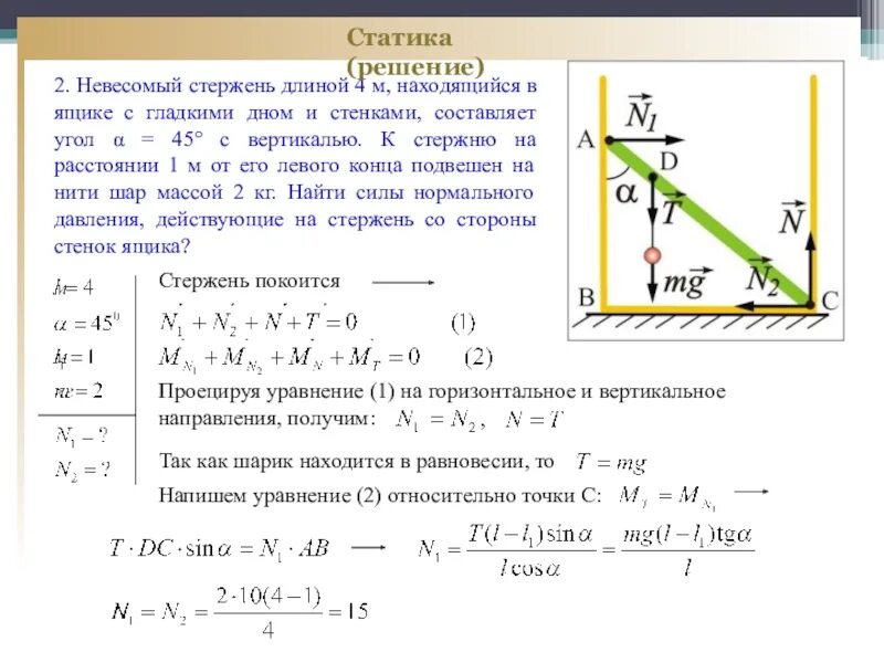 Примеры решения задач по статике 1. Примеры решения задач статики