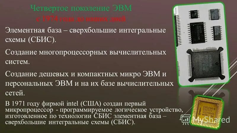 Интегральная схема год. Элементные базы ЭВМ большие и сверхбольшие Интегральные схемы. Микропроцессор элементная база ЭВМ. Сверхбольшая интегральная схема СБИС. Четвертое поколение ЭВМ элементная база.