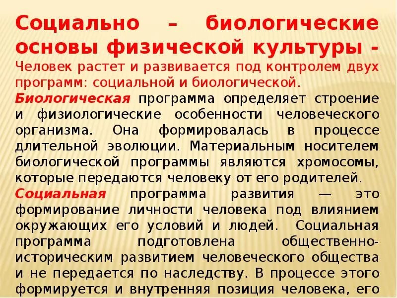 Понятие о социально-биологических основах физической культуры.. Социально-биологические основы физической культуры. Социально биологические основы физкультуры. Социально-биологические основы физической культуры доклад. Физическая основа общества