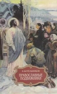 Православие в русской литературе
