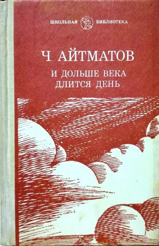 Айтматов произведения список. Буранный полустанок айтматов. буранный полустанок чингиза айтматова. ч айтматов и дольше века длится день. чингиз айтматов роман &quot;и дольше века длится день&quot;.