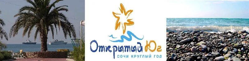 Добрый юг открытый юг. Сочи открытый юг. сочи круглый год. открытый юг для пенсионеров. упаковка юг сочи.