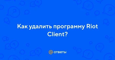 Клиент riot запущен не удалось удалить