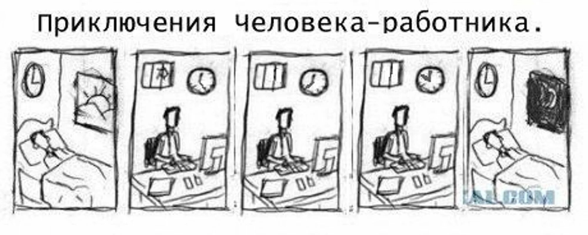 Приключения человека работника. Невероятные приключения человека работника. Комикс приключения человека работника. Приключения человека работника Мем. Приключения твоей бывшей