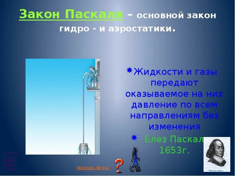 Закон паскаля для газов. Гидро и аэростатика. основные законы гидро и аэростатики. передача давления жидкостями и газами. жидкости и газы передают оказываемое на них давление.