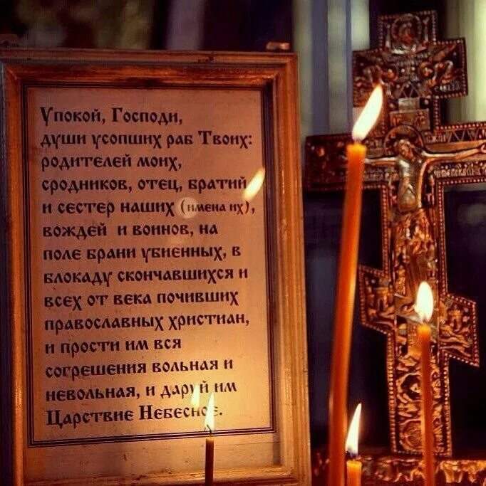 Упокой господи душу новопреставленного раба твоего. Троицкая родительская суббота упокой господи. упокой, господи, души усопших…. родительская суббота упокой господи души усопших. упокой господи новопреставленного.