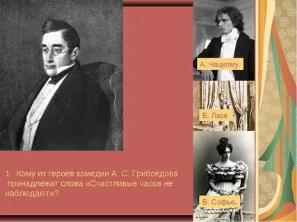 Чацкий 7 букв