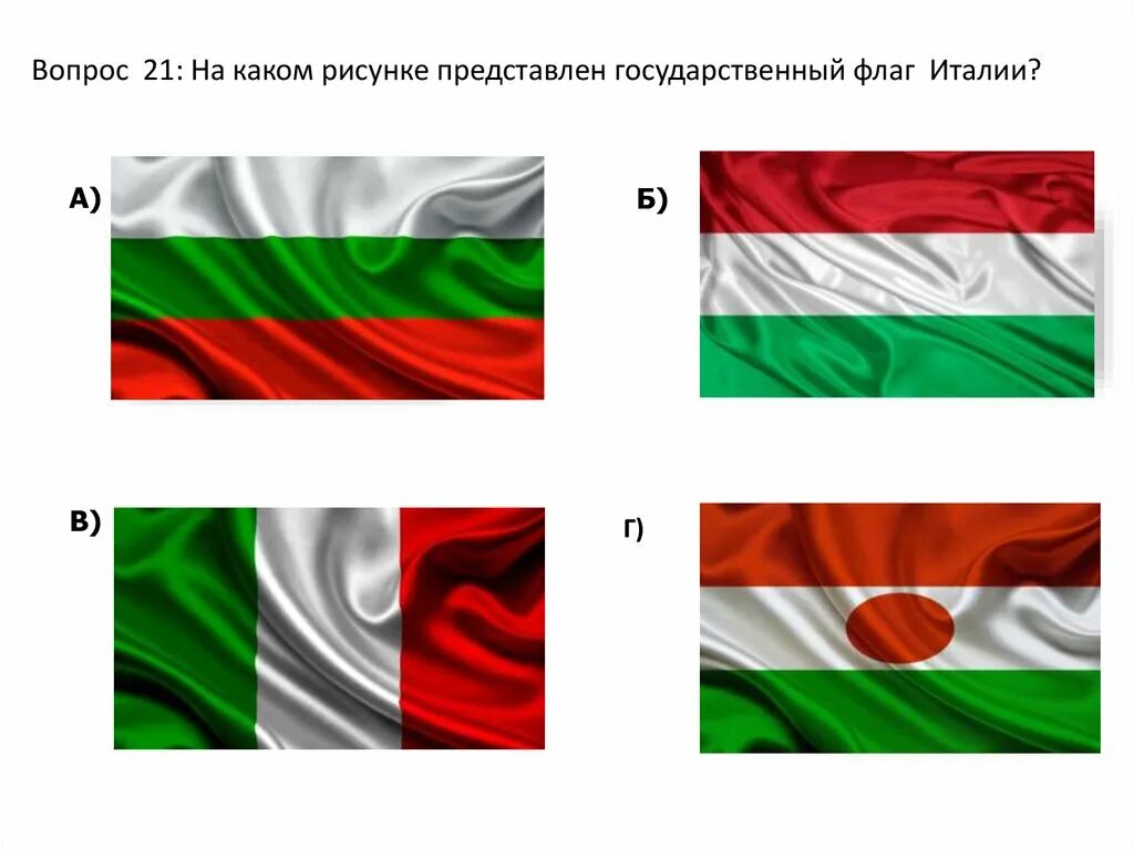 Флаг похожий на итальянский. Итальянский и мексиканский флаги. Флаги похожие на итальянский флаг. Флаги похожие на Флан Италии. Код флага италии