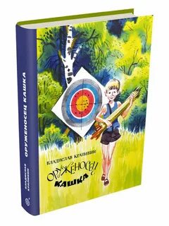 Оруженосец кашка крапивина