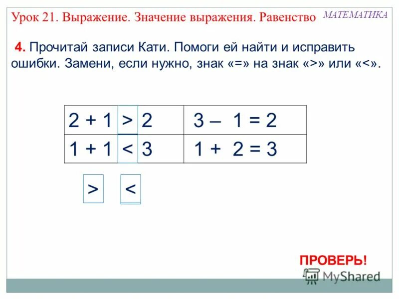 Найди значение выражения 21 9 19 1. Выражение и равенство. Равенство или выражение. Выражение и равенство в математике. Математическое равенство.