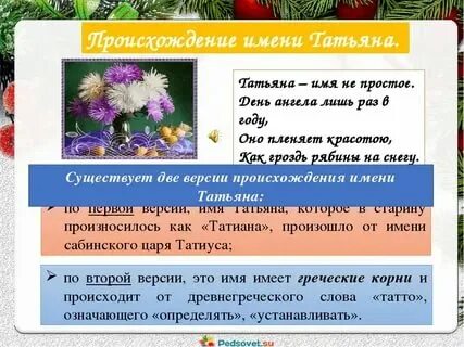 Какое имя подходит татьяне