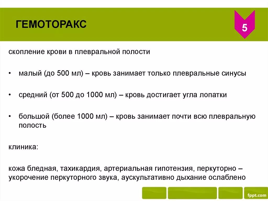 Скопление крови в плевральной полости. Наличие крови в синусах плевральной полости. Наличие крови в синусах плевральной полости называется гемотораксом. Средний гемоторакс это скопление крови в плевральной полости. Большой гемоторакс – это наличие крови в плевральной полости.