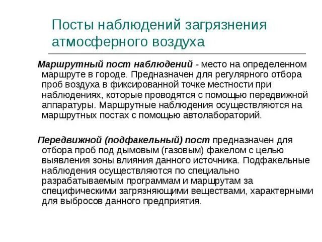 Маршрутный пост. Маршрутный пост наблюдения. маршрутный пост наблюдения за загрязнением атмосферного воздуха. маршрутный пост наблюдений за загрязнением атмосферы. маршрутный пост по контролю атмосферных загрязнений предназначен.