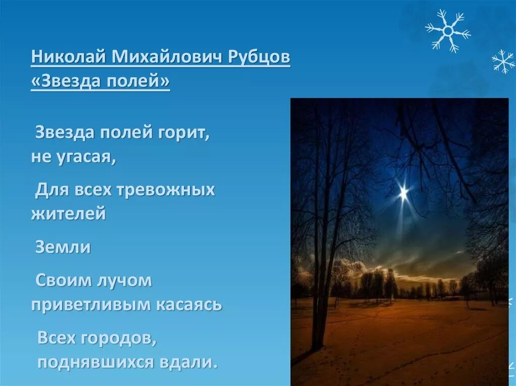 Стихотворение н.м. Рубцова "звезда полей". Тема стихотворения рубцова звезда полей