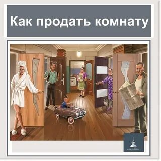 Продать комнату агентству