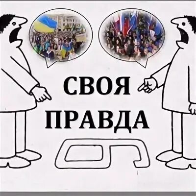 Своя правда за года. У каждого своя правда. Картинка 6 и 9 у каждого своя правда. Своя правда. У каждого своя правда картинка.