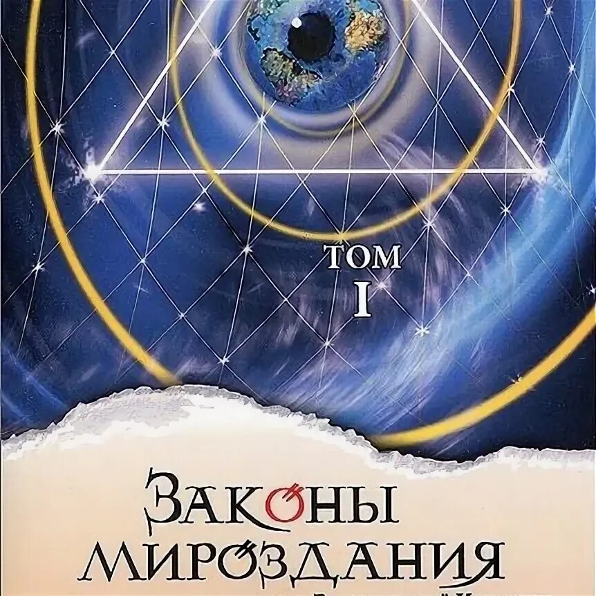 Стрельникова законы мироздания. Законы мироздания. Законы Вселенной эзотерика. Законы мироздания Секлитова. Законы мироздания картинки.