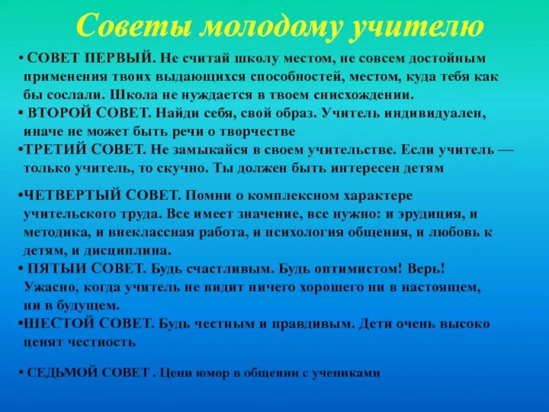 Речь наставнику. Советы молодым учителям. Шуточные советы молодым педагогам. Советы молодому педагогу. Советы молодому педагогу от наставника.