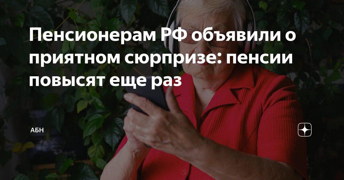 Какая прибавка пенсионерам в апреле. Повышение пенсии. Пенсионеры пенсия. Новые пенсионеры. Глава правительства РФ - О поддержке неработающих пенсионеров.