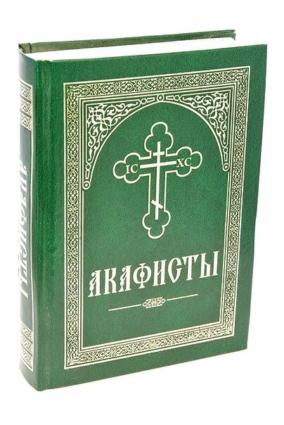 Акафисты. Полный сборник акафистов. Акафист книга. Акафисты подарочное издание.