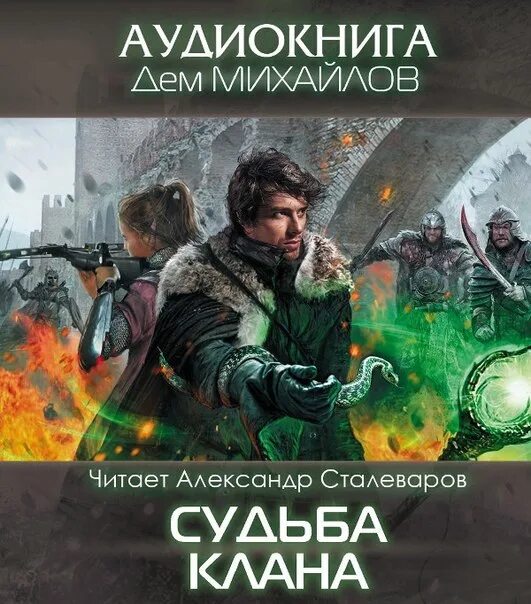 Слушать аудиокниги захватывающим сюжетом. Михайлов дем "судьба клана". Дем Михайлов господство клана Неспящих. Дем Михайлов мир Вальдиры. Мир Вальдиры аудиокнига.