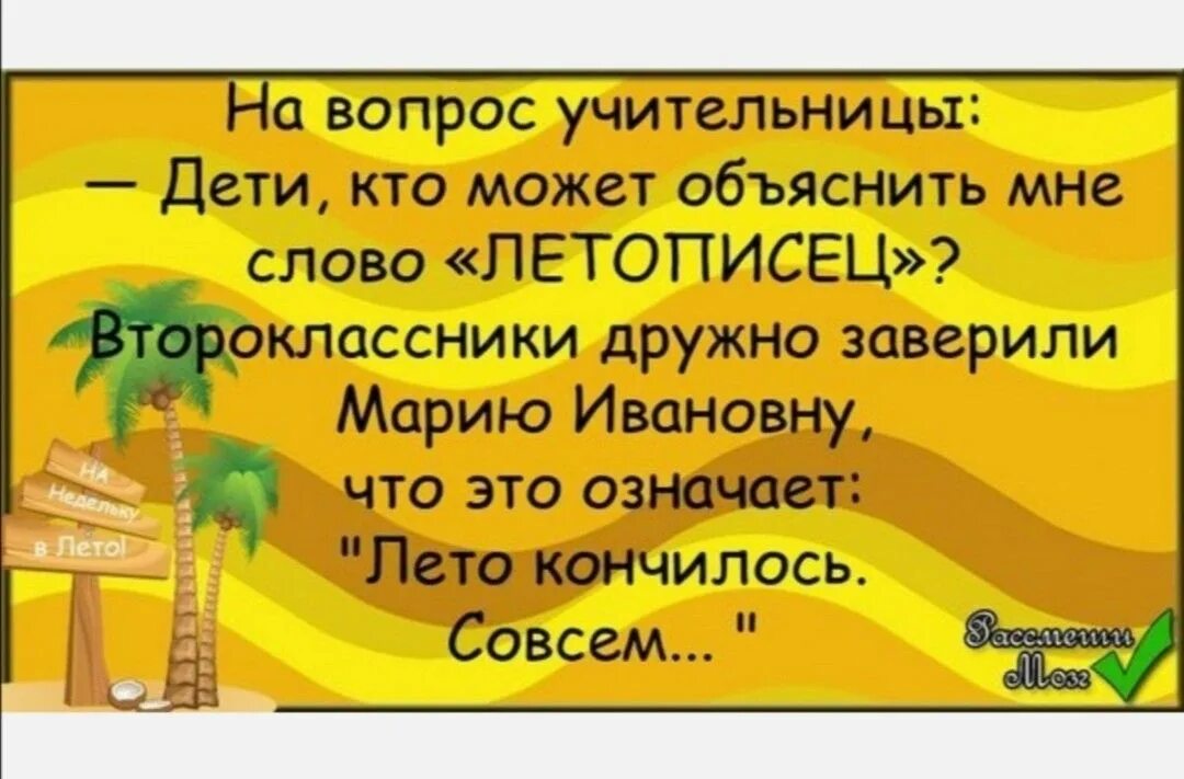 Слова друзьям в конце лета. Анекдоты про лето. Анекдоты про лето смешные. Анекдоты про лето в картинках. Анекдоты про конец лета.