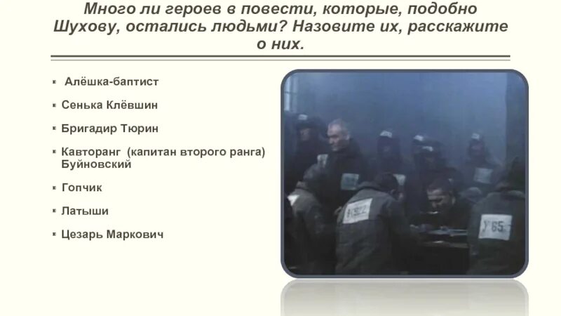 Что помогает шухову остаться человеком. Сенька Клевшин характеристика. Кавторанг Буйновский. Бригадир Тюрин характеристика. Сенька Клевшин один день Ивана Денисовича.