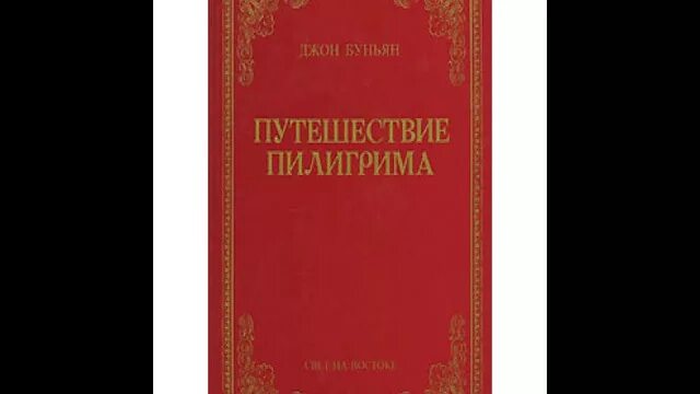 Буньян путешествие пилигрима. Путешествие пилигрима в небесную страну свет на востоке. Буньян путешествие пилигрима. Джон буньян путешествие пилигрима. Буньян путешествие пилигрима.