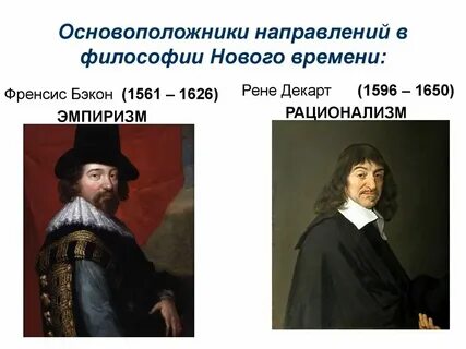 Традиция европейского рационализма связана с именем