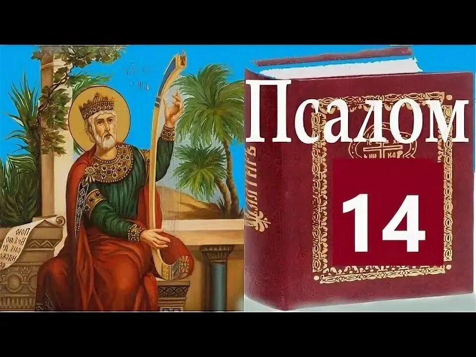 Читать псалтирь 14. Псалом 15. Псалтырь 15. Псалом 15 на русском фото. Псалом 1 на церковно Славянском в транскрипции.