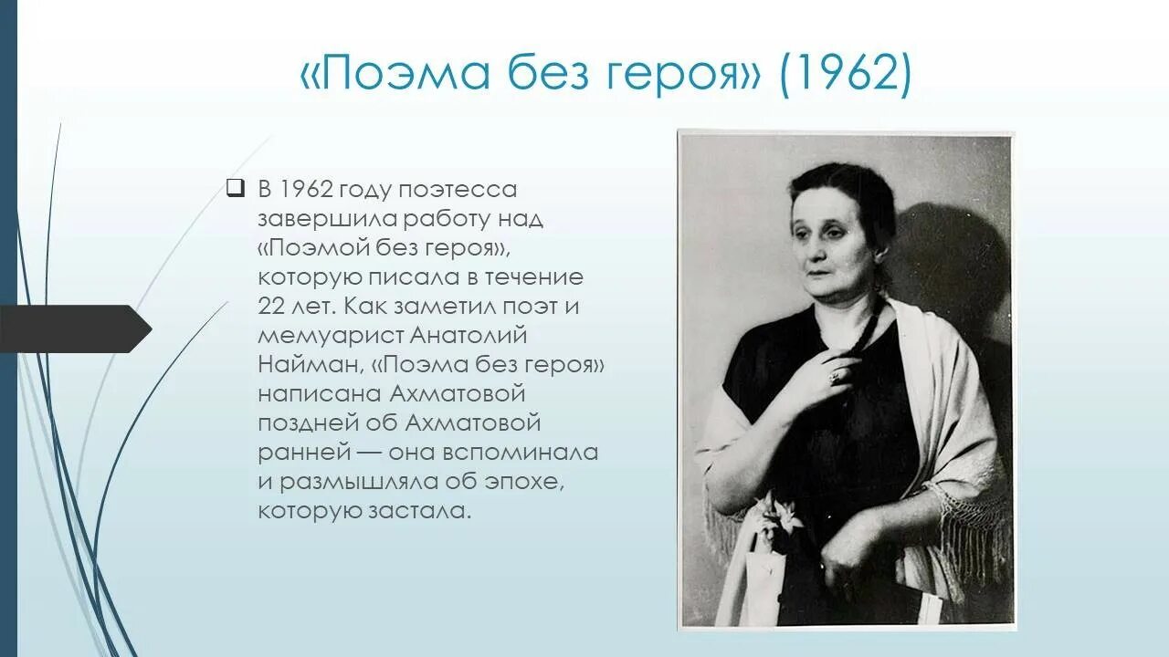 А а ахматова поэма поэта. Ахматова 1962. Поэма без героя. Ахматова без героя.