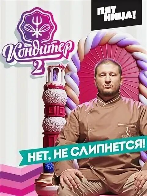 Программа кондитер. Шоу кондитер постер. кондитер пятница постер. кондитер тв программа. шоу кондитер плакат.