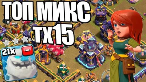 Clash of clans микс