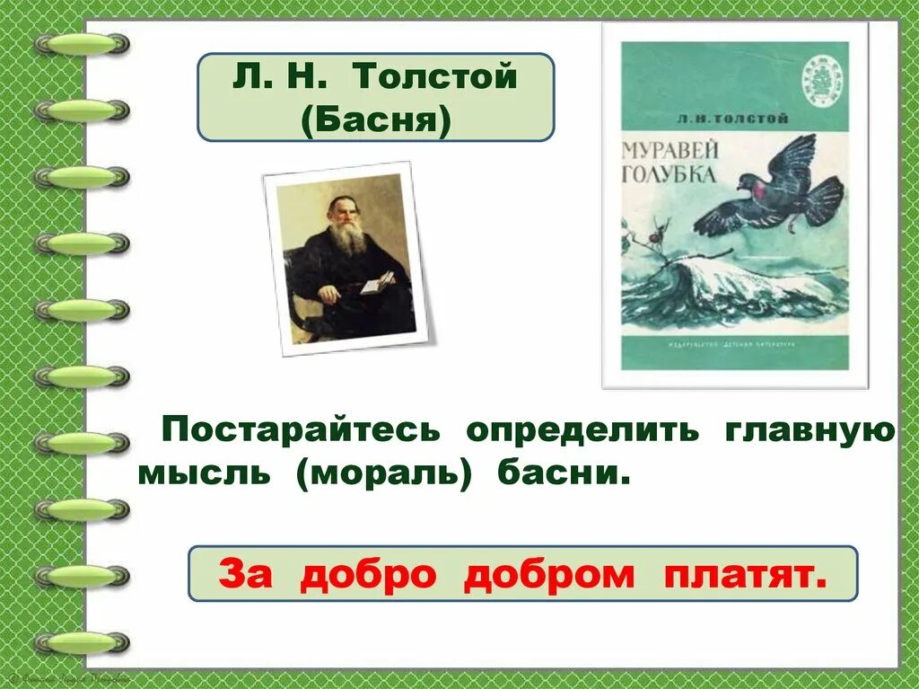 Л.Н.толстой муравей и Голубка текст. Муравей и Голубка толстой. Лев Николаевич толстой муравей и Голубка. Басня муравей и Голубка толстой. Муравей сел на ветку и спасся текст