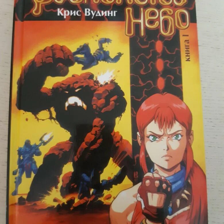 Расколотое небо отзывы. Крис вудинг расколотое небо. расколотое небо книга.
