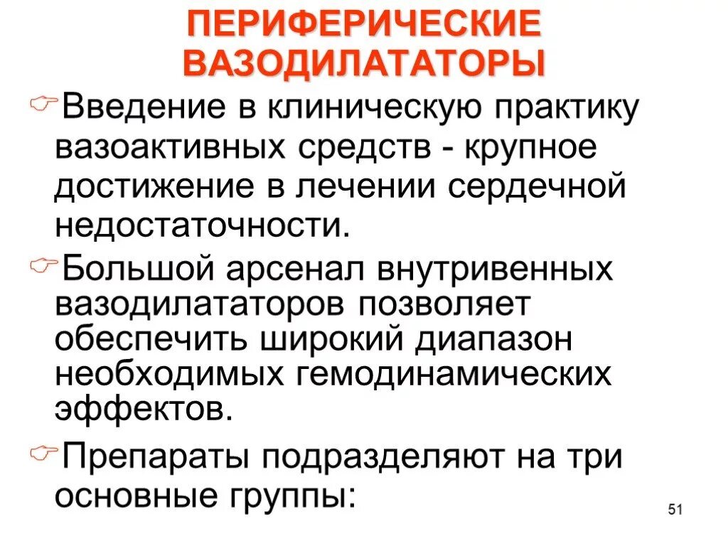 Периферические вазодилататоры. Периферические вазодилататоры препараты. Периферический венозный вазодилататор. Периферические вазодилататоры препараты список. Периферические вазодилататоры классификация.