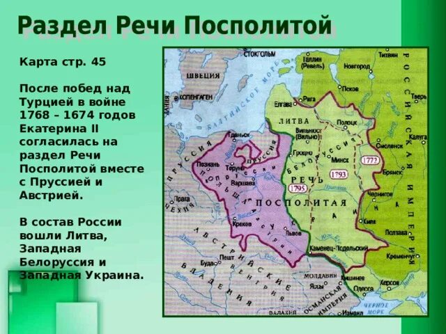 Подпишите на карте волгу и речь посполитую. Разделы речи Посполитой при Екатерине 2 карта. Разделы речи Посполитой при Екатерине карта. Речь Посполитая до раздела.