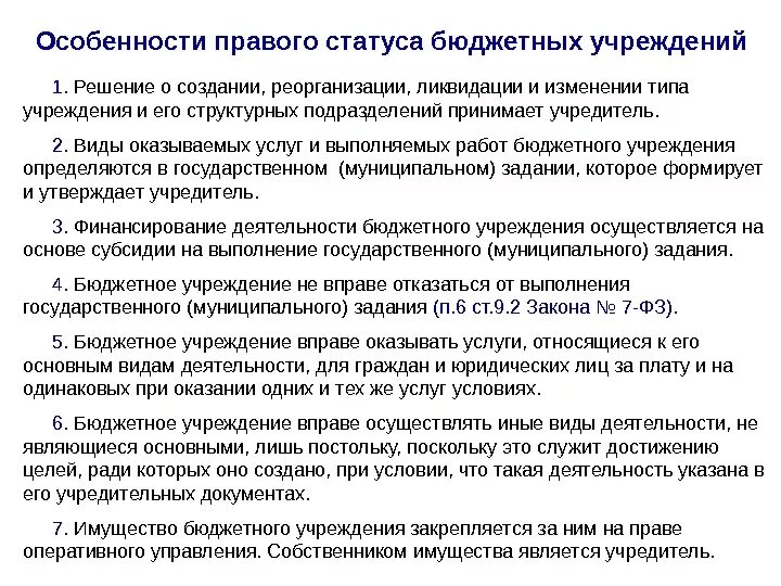 Статус бюджетного учреждения. Последствия ликвидации бюджетного учреждения. Реорганизация и ликвидация бюджетного учреждения. Реорганизации и ликвидации муниципальных учреждений это. Эффективность ликвидации бюджетного учреждения.