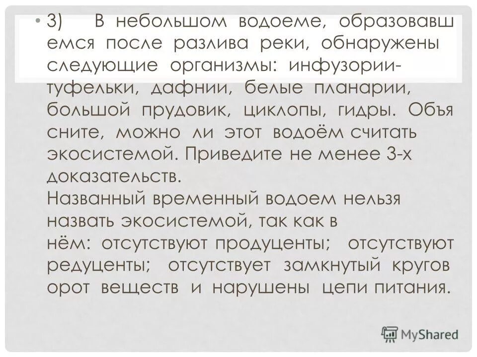 В небольшом водоеме образовавшемся после разлива реки. В небольшом водоёме обнаружены следующие организмы инфузории данфии. Оазговорныыйтекст небольшой. В.Фёдоров после разлива.