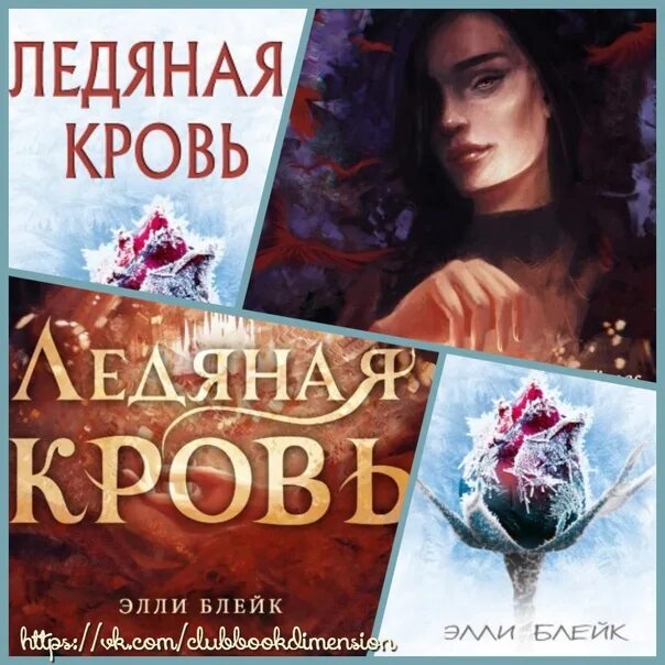 Лед и кровь книга 2. Блейк Элли "Ледяная кровь". Ледяная кровь книга. Элли Блейк все книги. Ледяная кровь Элли Блейк арты.