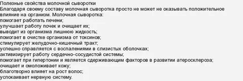 Полезные свойства сыворотки