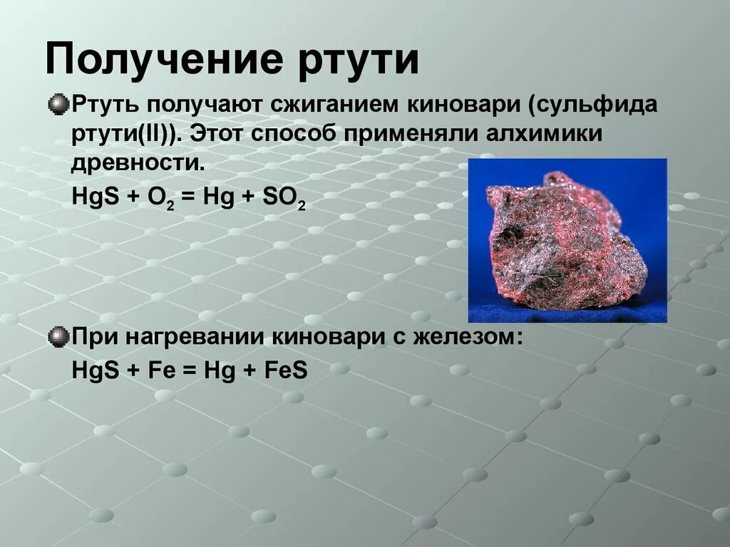 Диоксид ртути. Ртуть химическое соединение. Способы получения ртути. Структура металлической ртути. Ртуть нахождение в природе.