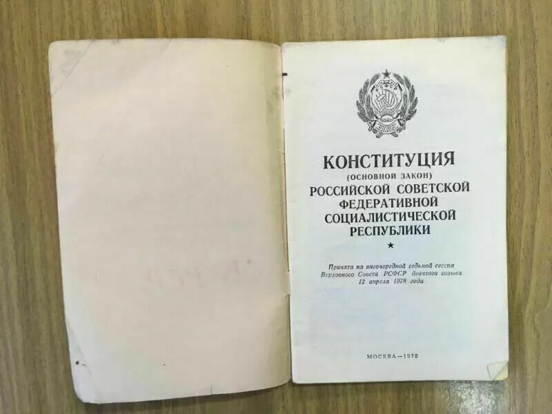 Конституции 1990 г. Конституция РСФСР. Конституция РСФСР 1990 года. Конституция РСФСР 1978 года. Конституция СССР 1978 года.